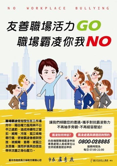 友善職場活力go職場霸凌你我no海報 