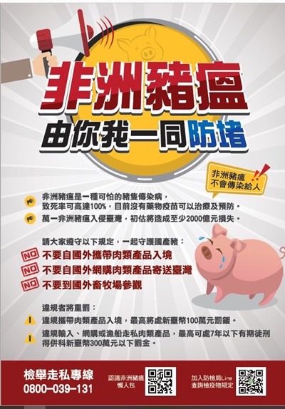 非洲豬瘟宣導