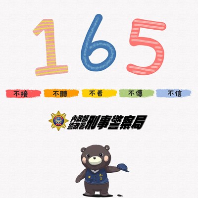 165反詐騙
