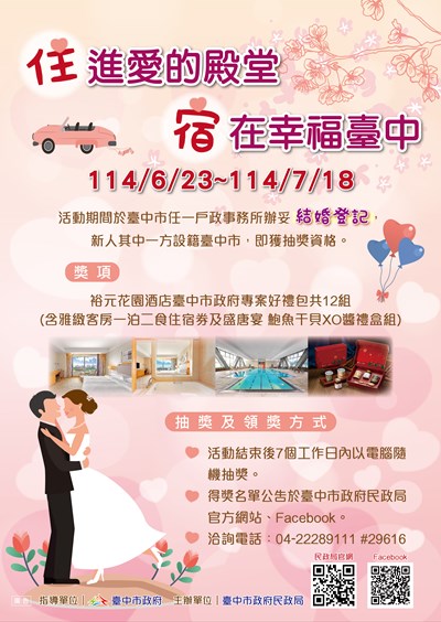 臺中市民政局結婚登記抽獎活動