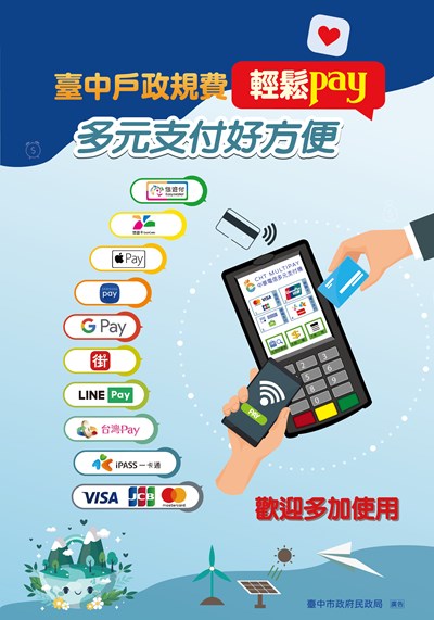 戶政規費多元支付海報