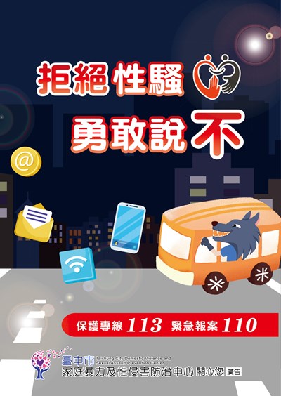 禁止性騷擾海報