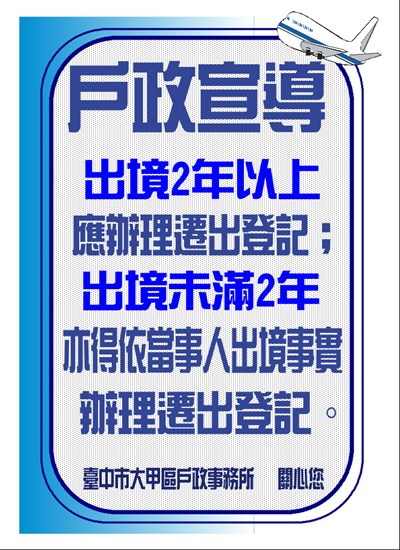 遷出國外登記宣導海報