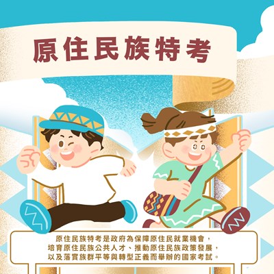 專屬原住民族公職就業考試