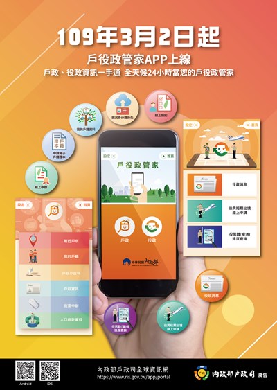 APP戶役政管家宣導海報