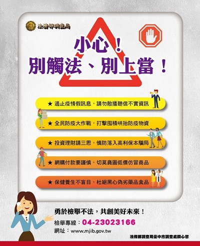 經濟犯罪防制宣導
