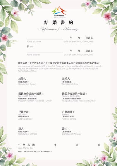 1120721_台中市政府_結婚書約_異性_官網用確定版定